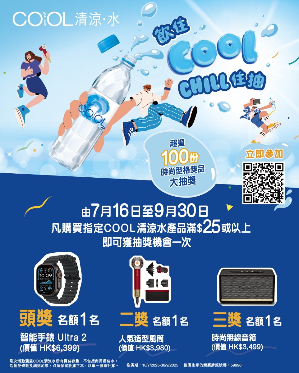 【COOL清涼水 - 飲住COOL CHILL住抽】推廣活動