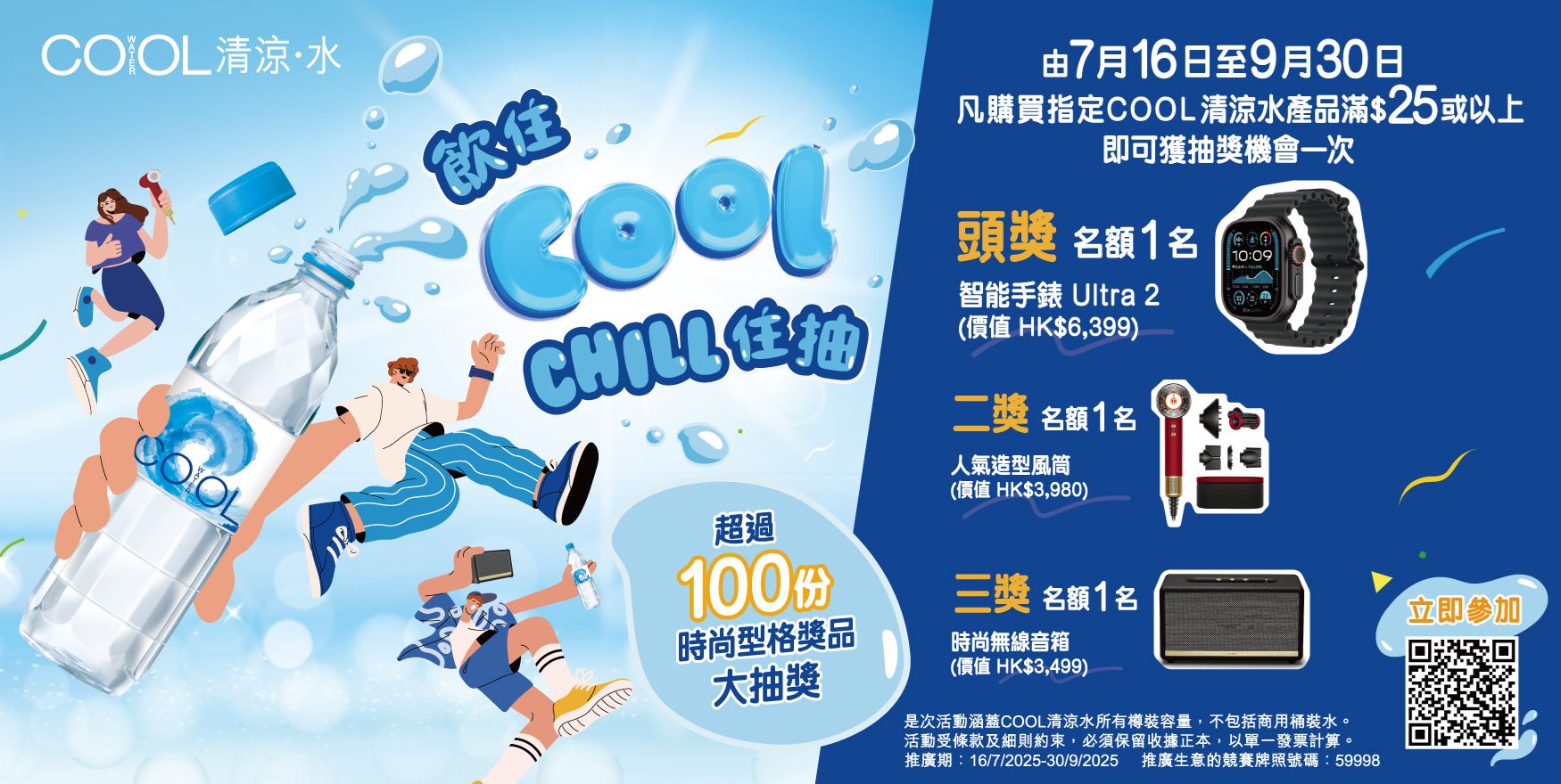 【COOL清涼水 - 飲住COOL CHILL住抽】推廣活動