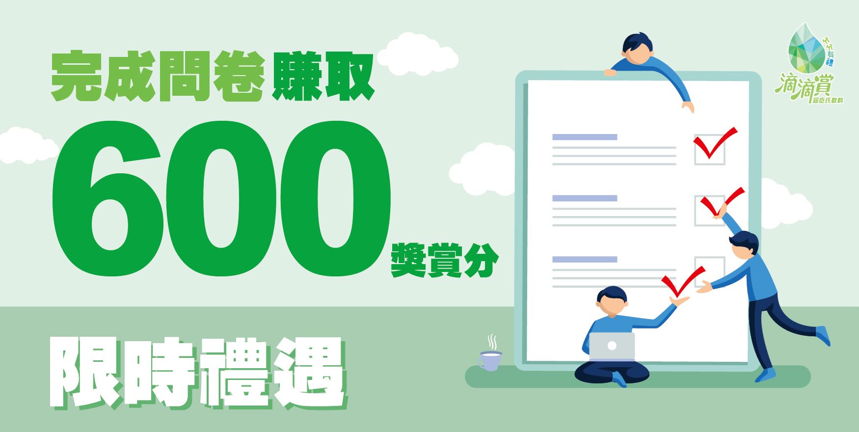 完成「滴滴賞」問卷調查 即賞你 600 獎賞分