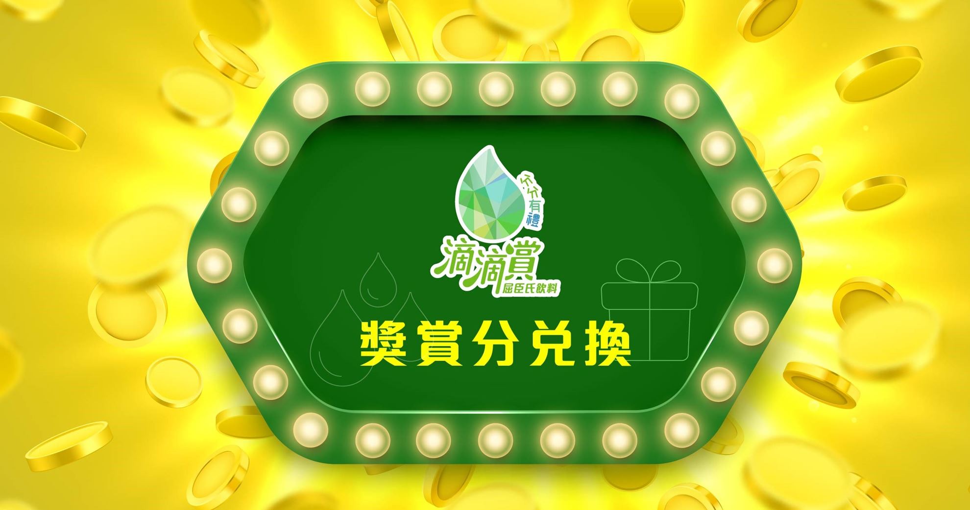獎賞分兌換